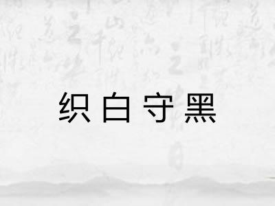 织白守黑