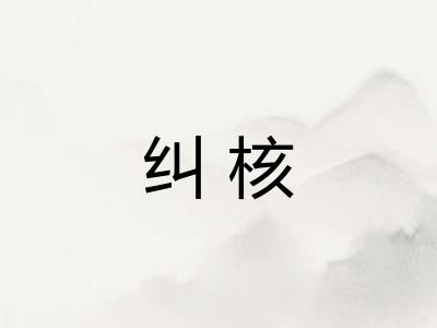 纠核