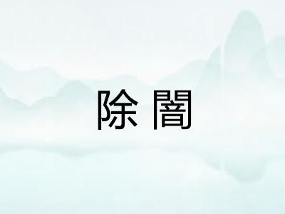 除闇