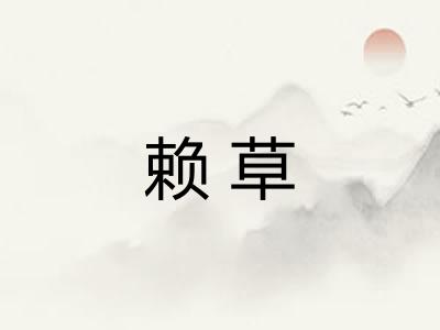 赖草