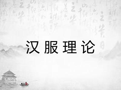 汉服理论