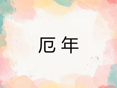 厄年