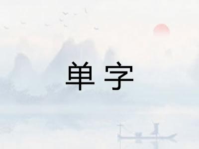 单字