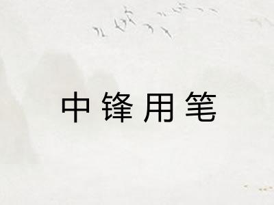 中锋用笔