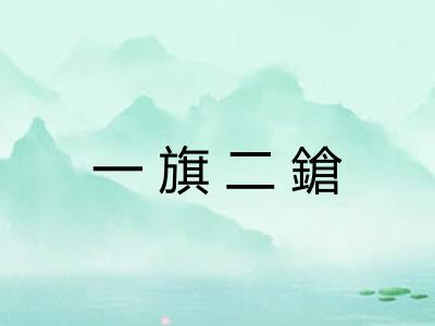 一旗二鎗