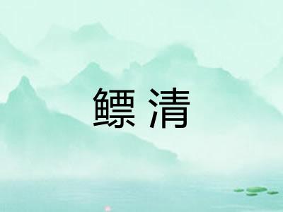 鳔清