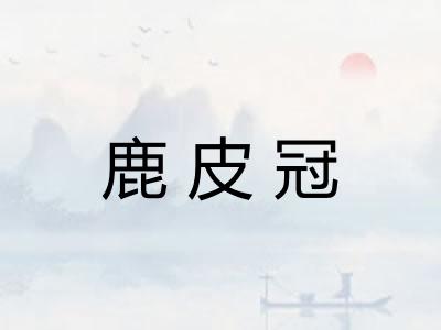 鹿皮冠