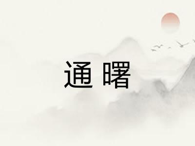 通曙