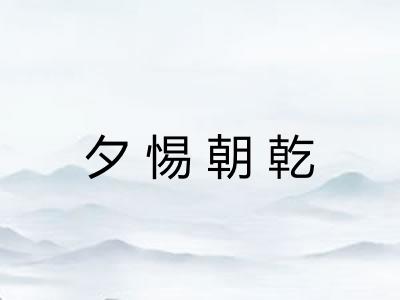 夕惕朝乾