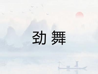 劲舞