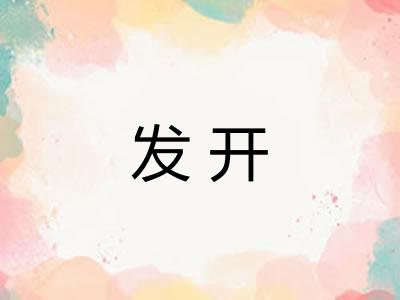 发开