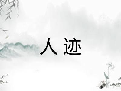 人迹