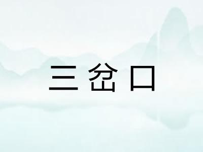 三岔口