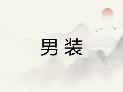 男装