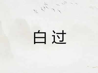 白过 白过