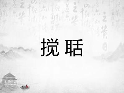 搅聒