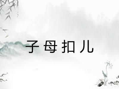 子母扣儿 子母扣儿