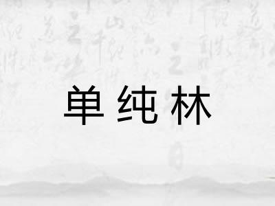 单纯林