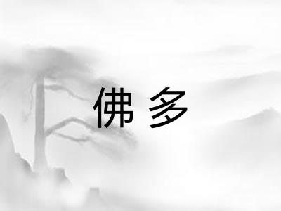 佛多