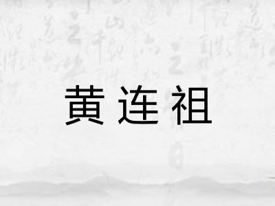 黄连祖