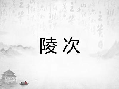 陵次