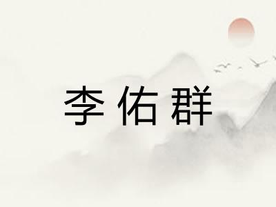 李佑群