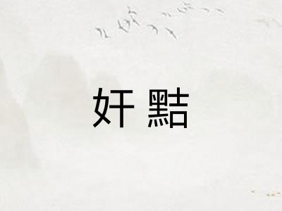 奸黠