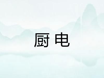 厨电