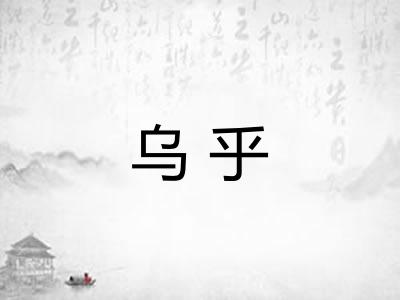 乌乎