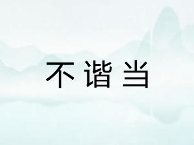 不谐当