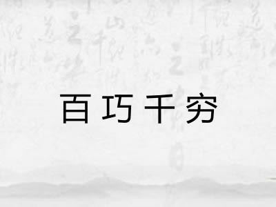 百巧千穷