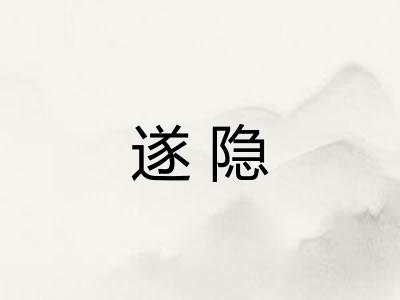 遂隐