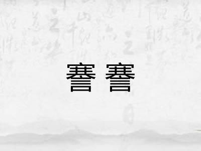 謇謇