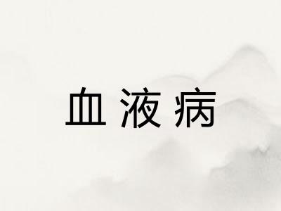 血液病