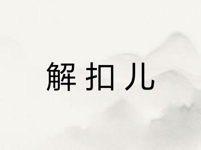 解扣儿