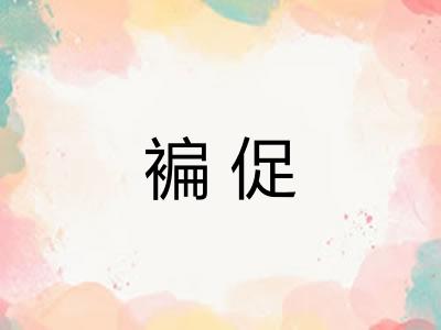 褊促