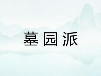 墓园派