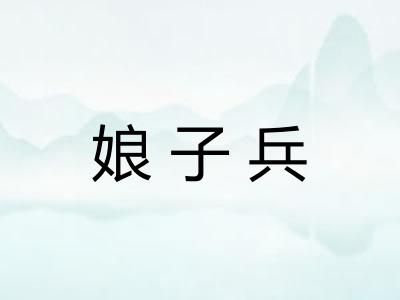 娘子兵