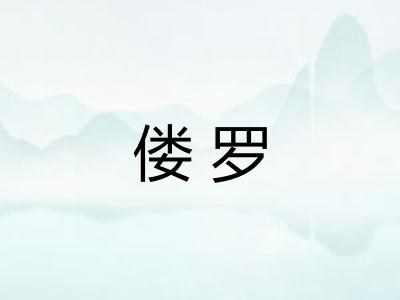 偻罗