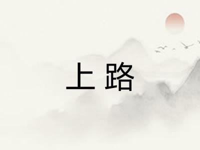 上路
