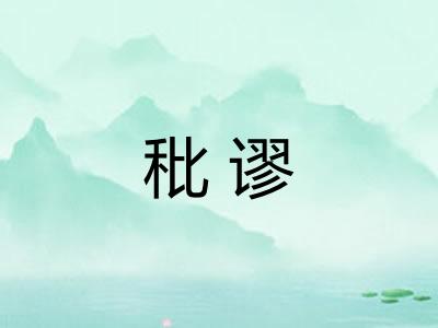 秕谬