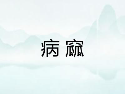 病窳
