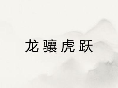 龙骧虎跃