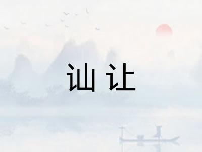 讪让
