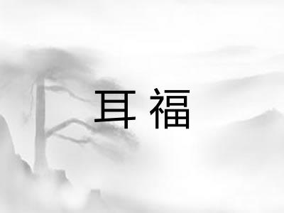 耳福