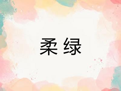 柔绿