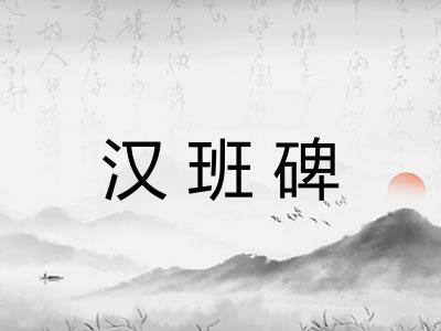 汉班碑