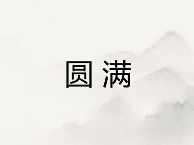圆满