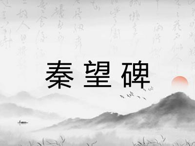秦望碑