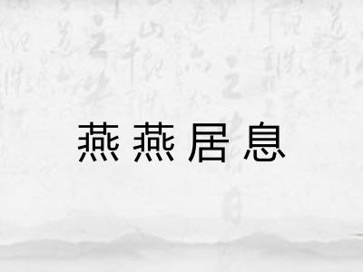 燕燕居息